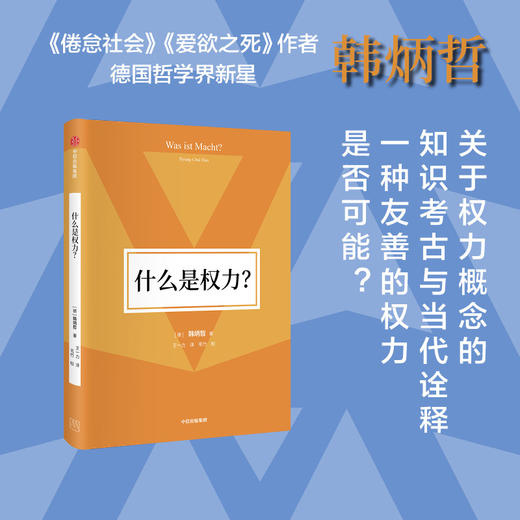 什么是权力 韩炳哲 著 哲学 商品图0