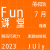 Fun课堂 7月课表 商品缩略图0