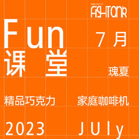 Fun课堂 7月课表