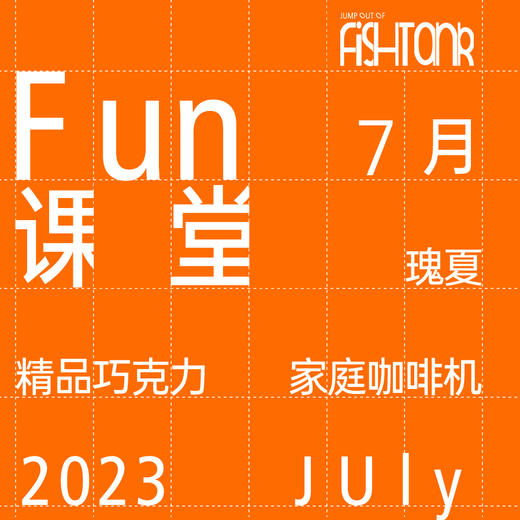 Fun课堂 7月课表 商品图0