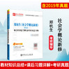 【旗舰店】郑杭生《社会学概论新修》第5版 笔记和课后习题详解（含考研真题） 考研历年真题冲刺手册 赠电子书题库大礼包 商品缩略图1