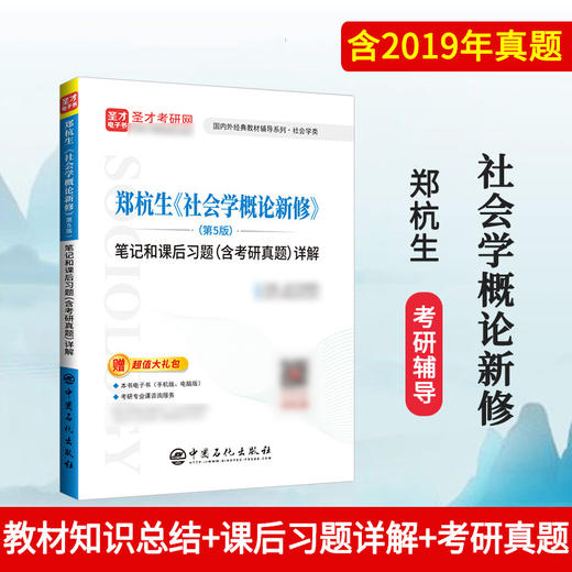 【旗舰店】郑杭生《社会学概论新修》第5版 笔记和课后习题详解（含考研真题） 考研历年真题冲刺手册 赠电子书题库大礼包 商品图1