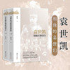 袁世凯和他的幕僚们 全二册 金竹山 著 历史 商品缩略图0