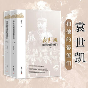 袁世凯和他的幕僚们 全二册 金竹山 著 历史