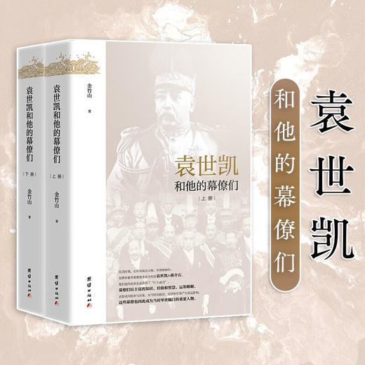 袁世凯和他的幕僚们 全二册 金竹山 著 历史 商品图0