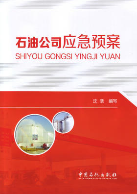 【旗舰店】石油公司应急预案 在风险评估和应急能力综合评估的基础上结合作者多年应急管理工作的经验编写而成 注重针对性可操作性