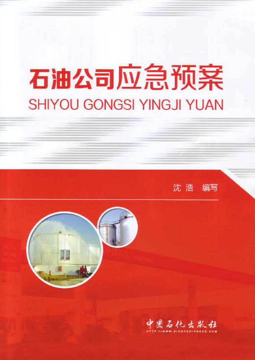 【旗舰店】石油公司应急预案 在风险评估和应急能力综合评估的基础上结合作者多年应急管理工作的经验编写而成 注重针对性可操作性 商品图0