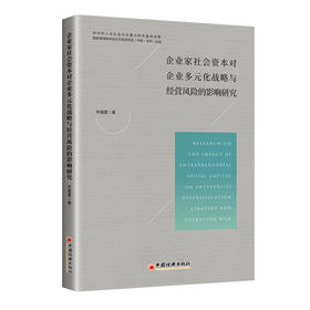 企业家社会资本对企业多元化战略与经营风险的影响研究  中国经济出版社