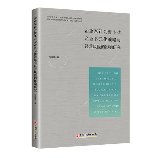 企业家社会资本对企业多元化战略与经营风险的影响研究  中国经济出版社 商品图0
