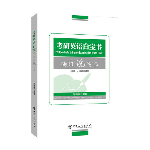 【官方旗舰店】2023考研英语白宝书（楠姐说写作）英语一、英语二通用研究生 考研英语 写作 商品图1