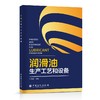 润滑油生产工艺和设备  中国石化出版社 商品缩略图0