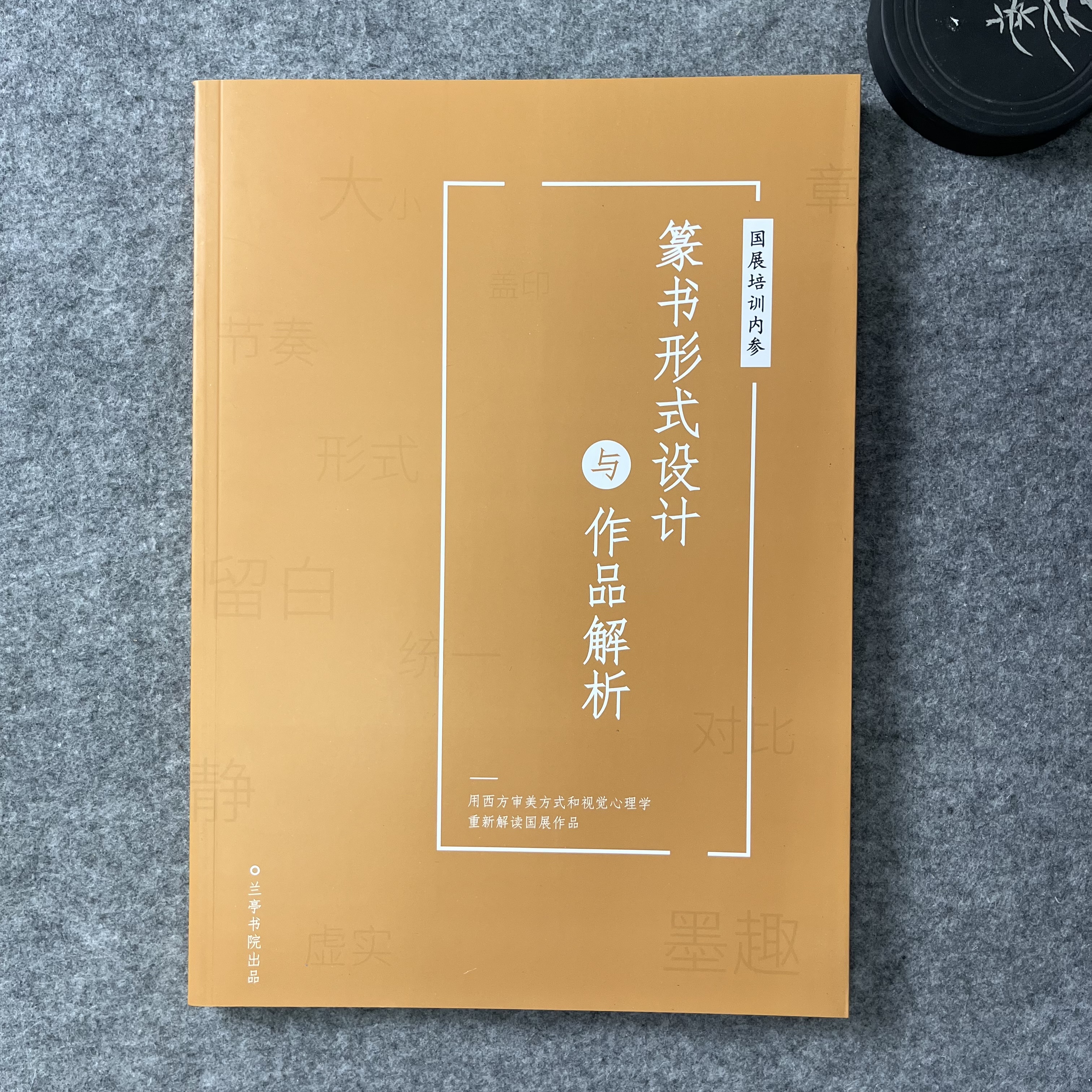 【篆书形式设计与作品解析】国展培训内部资料