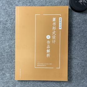 【篆书形式设计与作品解析】国展培训内部资料