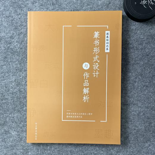 【篆书形式设计与作品解析】国展培训内部资料 商品图0