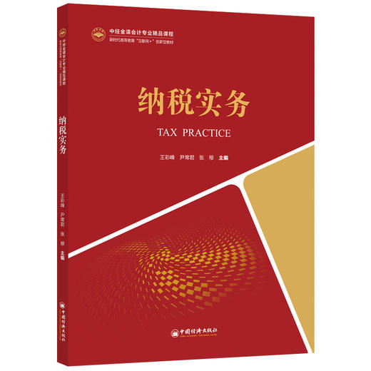 【官方旗舰店】纳税实务（中经金课会计专业精品课程新时代高等教育“互联网”创新型教程）纳税实务税收管理，会计学，高等学校 商品图1