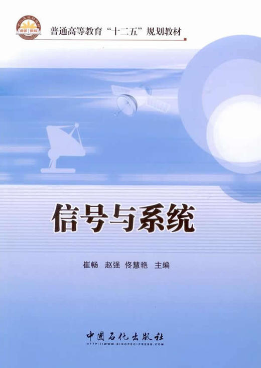 【旗舰店】信号与系统 可作高等学校电气信息类等相关专业本科生教材 从事相关领域工作的教师 科技工作者的参考书 中国石化出版社 商品图1