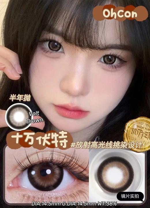 ohcon十万伏特 半年抛 14.5mm 商品图0