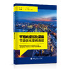 【旗舰店】千万吨级炼化企业节能优化案例选编 炼油化工、节能减排、技术应用、案例选集中国石化出版社9787511465375 商品缩略图1