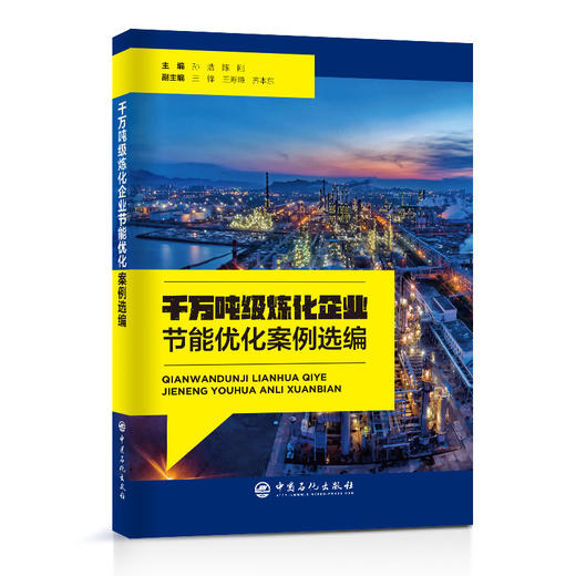 【旗舰店】千万吨级炼化企业节能优化案例选编 炼油化工、节能减排、技术应用、案例选集中国石化出版社9787511465375 商品图1