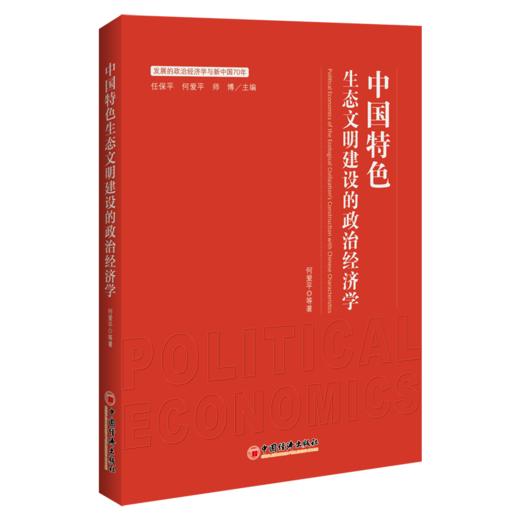 【官方旗舰店】中国特色生态文明建设的政治经济学 发展的政治经济学与新中国70年 何爱平 等著 9787513657884 中国经济出版社 商品图2