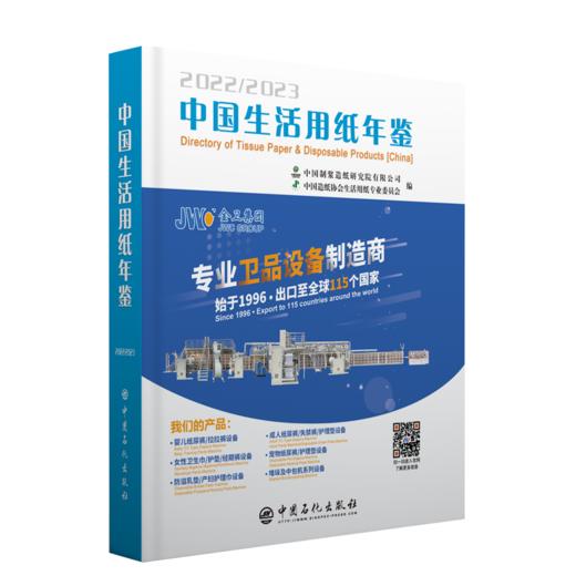 【旗舰店】中国生活用纸年鉴.2022～2023  生活用纸 中国 2022—2023 年鉴 中国石化出版社9787511465894 商品图0