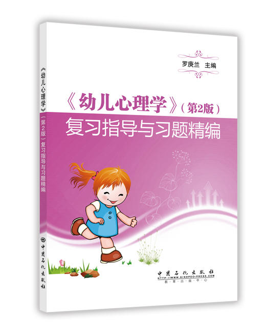 【旗舰店】 幼儿心理学（第2版）复习指导与习题精编 儿童心理学 儿童心理书籍 儿童教育心理学 儿童心理学健康教育 9787511450135 商品图1