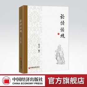 【官方旗舰店】论语语境  论语 儒家 孔子曹书文编著中国经济出版社9787513669504