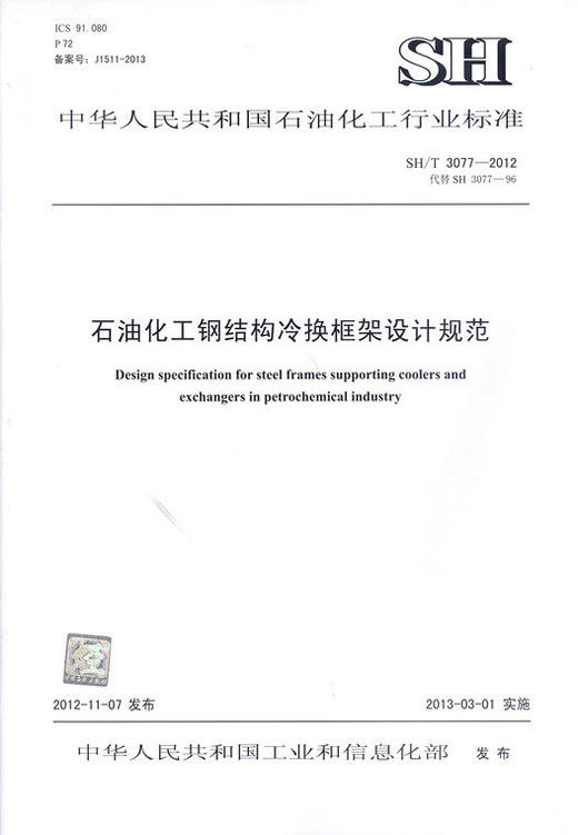 【旗舰店】SH/T 3077-2012 石油化工钢结构冷换框架设计规范 标准 中国石化出版社 1551140605 商品图1