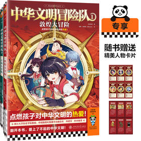 《中华文明冒险队》全2册 | 点燃孩子对中华文明的热爱