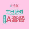 沉浸式主题派对豪华A套餐 商品缩略图0