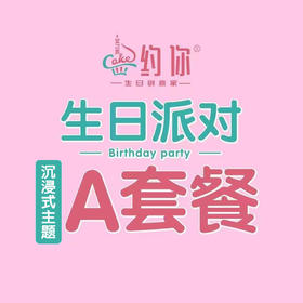 沉浸式主题派对豪华A套餐
