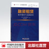 【官方旗舰店】融资租赁案件解析与实践指导 零壹租赁智库 著作 张梦初 编者 金融经管励志 财政金融 融资租赁 案件解析与实践指导 商品缩略图0