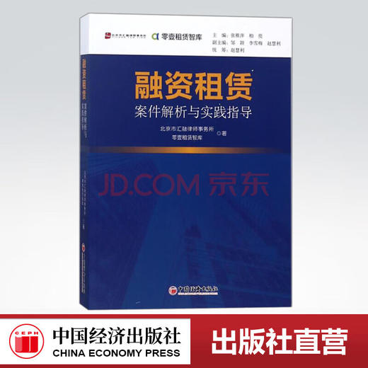 【官方旗舰店】融资租赁案件解析与实践指导 零壹租赁智库 著作 张梦初 编者 金融经管励志 财政金融 融资租赁 案件解析与实践指导 商品图0