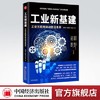【官方旗舰店】工业新基建:工业互联网驱动智造未来  桑国海 杨爱喜 时培成著  互联网络-应用-工业发展-研究  中国经济出版社 商品缩略图0