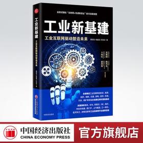 【官方旗舰店】工业新基建:工业互联网驱动智造未来  桑国海 杨爱喜 时培成著  互联网络-应用-工业发展-研究  中国经济出版社