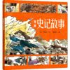 《漫画史记故事》 商品缩略图0