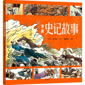 《漫画史记故事》