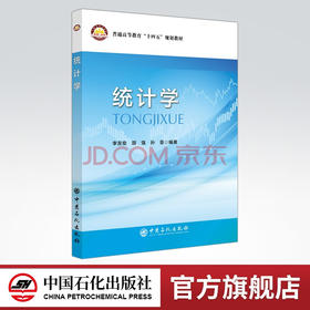 【旗舰店】统计学  本书适合统计学相关工作者，尤其是从事统计相关工作人员和高等院校有关专业的师生参考  中国石化出版社