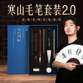 【庆学堂】名师定制毛笔-寒山套装6支【升级版】  毛笔礼盒
