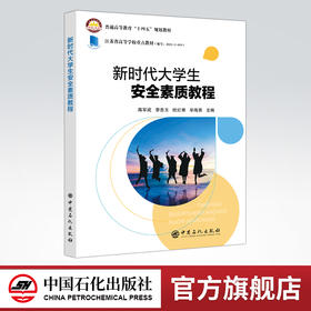【旗舰店】新时代大学生安全素质教程  可作为各类在校学生的安全素质教育的教学用书，也可作为普及安全知识的参考用书