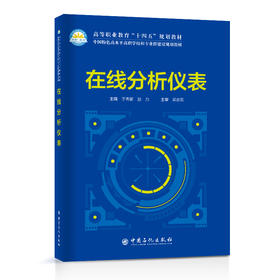 【旗舰店】在线分析仪表 化工生产 化工仪表 工业分析教材 高等职业教育“十四五”规划教材