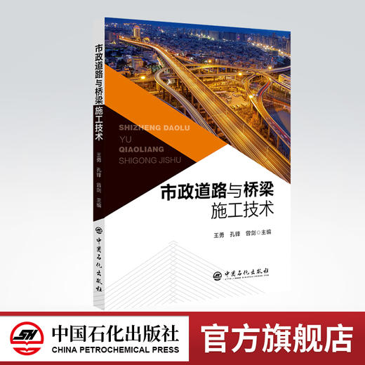 【旗舰店】市政道路与桥梁施工技术 本书适合市政工 程相关行业的工作者道路施工桥梁施工的科研人员和高等院校有关专业的师生参考 商品图0