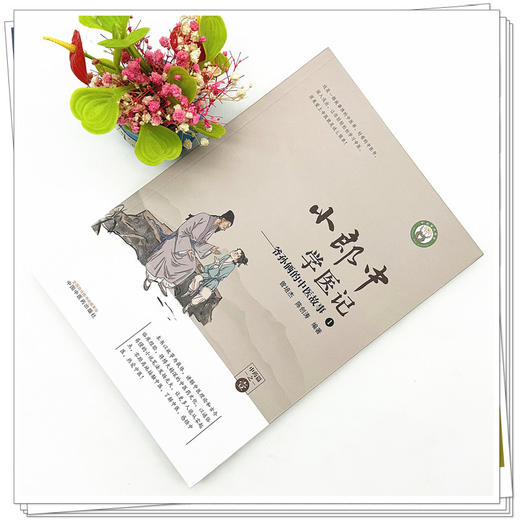 小郎中学医记爷孙俩的中医故事1 曾培杰 陈创涛 编著 中国中医药出版社 中医文化 小儿科普 书籍 商品图2