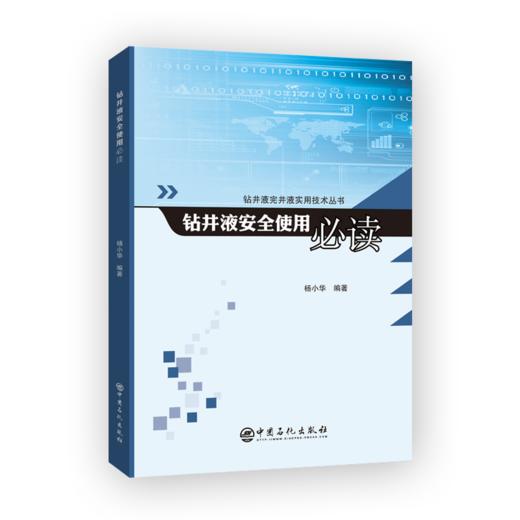 【官方旗舰店】钻井液安全使用必读 钻井液原材料加重材料处理剂化学成分理化性质用途危害性急救消防泄漏应急处理与措施操作维护 商品图2