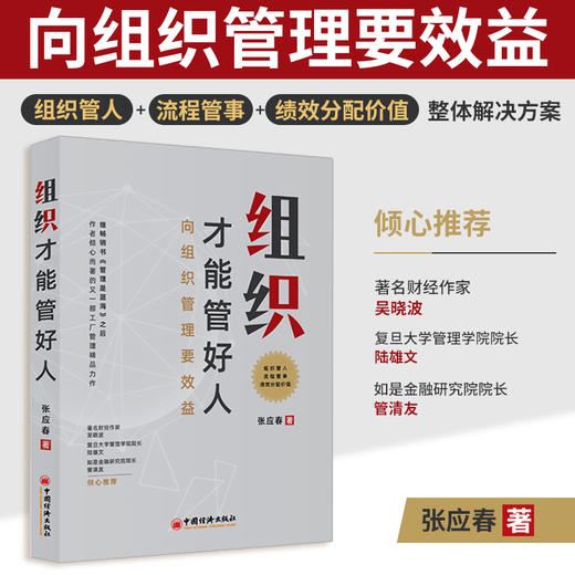 【官方旗舰店】组织才能管好人 张应春著 组织 效益 绩效 规划 管理  企业管理－组织管理学  中国经济出版社 商品图3