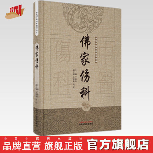 现货【出版社直销】佛家伤科（古代中医伤科图书集成系列丛书）丁继华 主编 中国中医药出版社 古典医籍 临床 书籍 商品图0