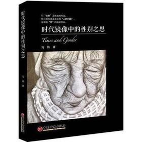 【官方旗舰店】时代镜像中的性别之思 女性主义、性别平等、性别多元、性别之思 从学术视角点评流行文化，以流行文化启迪学术研究