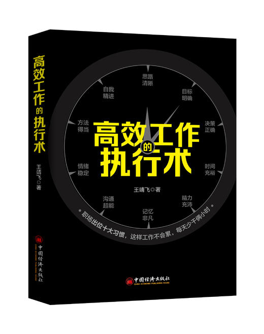 【官方旗舰店】高效工作的执行术 王靖飞 职场精进 超高效时间管理高效工作术善用合理安排时间提高工作效率让效率翻倍的整理术 商品图1