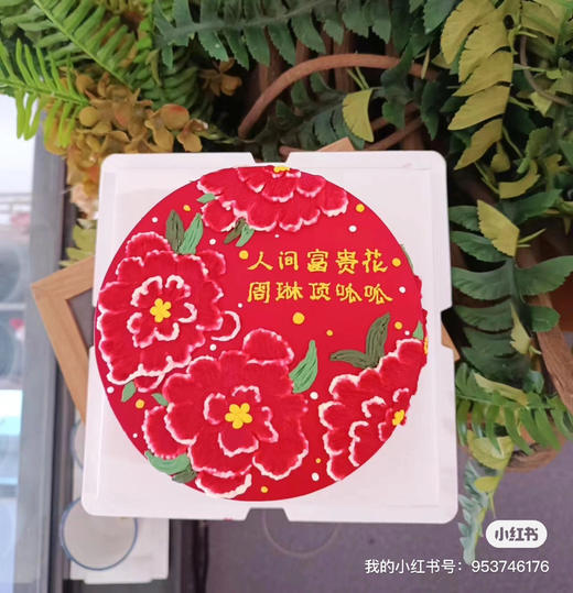 复古恶搞：人间富贵姐妹花，红牡丹花开富贵，深色奶油易染色，建议刮掉后食用 商品图3