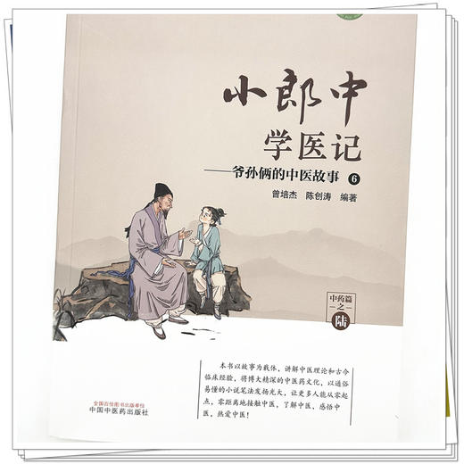 小郎中学医记-爷孙俩的中医故事6 曾培杰 陈创涛 编著 中国中医药出版社 中医文化 小儿科普 书籍 商品图4